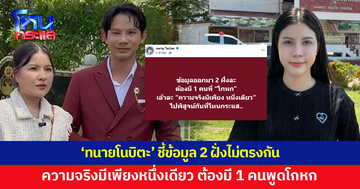 'ทนายโนบิตะ' ชี้ข้อมูล 2 ฝั่งไม่ตรงกัน ลั่นต้องมี 1 คนพูดโกหก ความจริงมีเพียงหนึ่งเดียว