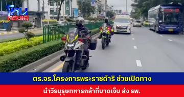 ตร.จร.โครงการพระราชดำริ ช่วยเปิดทาง นำวีรบุรุษทหารกล้าที่บาดเจ็บ ส่ง รพ.