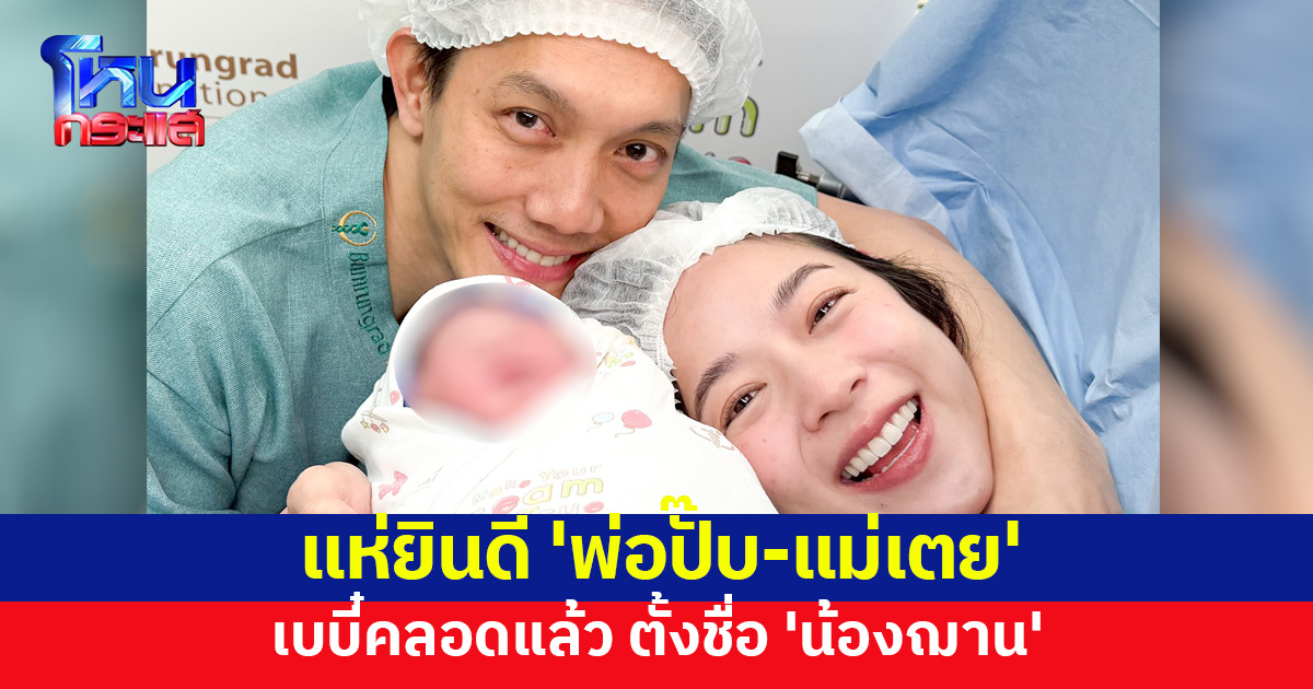 จ้ำม่ำน่าเอ็นดูสุด! แห่ยินดีลูกชาย 'พ่อปั๊บ-แม่เตย' คลอดแล้ว ตั้งชื่อ 'น้องฌาน'