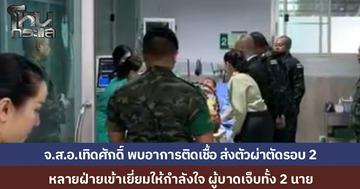 "จ.ส.อ.เทิดศักดิ์" ทหารเหยียบทุ่นระเบิด พบอาการติดเชื้อ แพทย์นำตัวผ่าตัดรอบ 2 ผู้บังคับบัญชา ทยอยเข้าเยี่ยมให้กำลังใจ