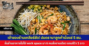 เจ้าของร้านเคลียร์ชัด! ปมดรามาลูกค้านั่งแช่ 5 ชม.ลั่นร้านอาหารไม่ใช่ work space มา 6 คนสั่งจานเดียว แถมรีวิว 1 ดาว
