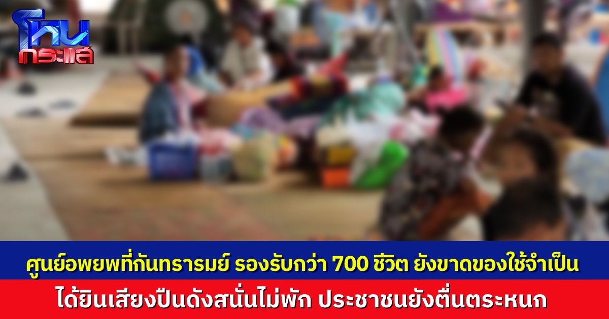 เสียงปืนยังดังต่อเนื่อง ชาวกันทรลักษ์ แห่อพยพหนีตาย ศูนย์พักพิงขาดแคลนอาหารและของใช้จำเป็น