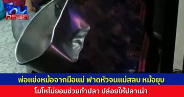พ่อค้าขายปลาเมากลับมา ฉุนเมียไม่ช่วยทำงาน ปล่อยปลาเน่า ทะเลาะลงไม้ลงมือ แย่งหม้อจากมือเมียมาตี จนเมียสลบ ลูกชายเข้าไปช่วยแม่ ยังโดนพ่อกัดมือ