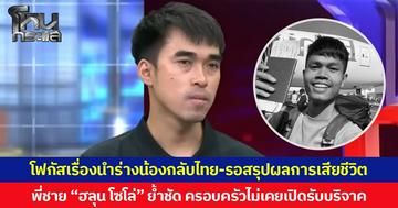 โฟกัสเรื่องนำร่างน้องกลับไทย-รอสรุปผลการเสียชีวิต  พี่ชาย “ฮลุน โซโล่” ย้ำชัด ครอบครัวไม่เคยเปิดรับบริจาค ขอบคุณทุกความช่วยเหลือ พร้อมขอความร่วมมืองดเผยแพร่ข้อมูลที่ยังไม่ได้รับการยืนยัน