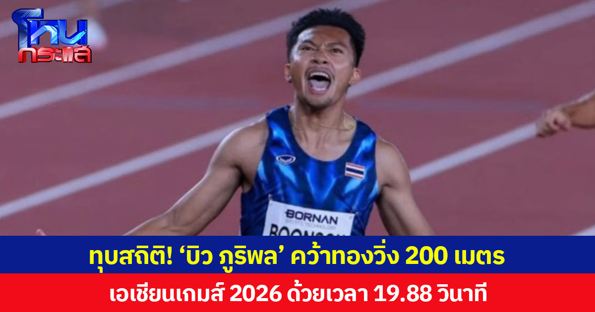 ทุบสถิติ! ‘บิว ภูริพล’ คว้าทองวิ่ง 200 เมตร เอเชียนเกมส์ 2026 ด้วยเวลา 19.88 วินาที