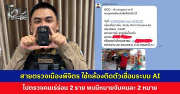 สายตรวจไฮบริด รับแจ้งเหตุชาย-หญิงเร่ร่อน สร้างความเดือดร้อน กล้อง Body worn Camera แจ้งเตือนมีหมายจับ