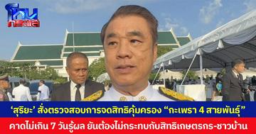 ‘สุริยะ’ สั่งตรวจสอบการจดสิทธิคุ้มครอง “กะเพรา 4 สายพันธุ์” คาดไม่เกิน 7วันรู้ผล ยันต้องไม่กระทบกับสิทธิเกษตรกร-ชาวบ้าน