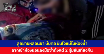ลูกชายเสพยาจนหลอน ถีบประตูห้องน้ำ บีบคอ ขืนใจแม่ ก่อนลากเข้าห้องนอนลงมือซ้ำตั้งแต่ 2 ทุ่มยันเที่ยงคืน