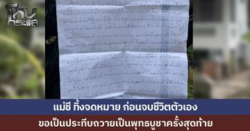 แม่ชีวัย 84 เขียนจดหมายลา ตั้งใจเอาตัวเองเป็นประทีปถวายเป็นพุทธบูชาครั้งสุดท้าย ก่อนจุดไฟเผาตัวเองในสำนักสงฆ์ พบป่วยมะเร็งและเคยตัดขาดจากครอบครัว