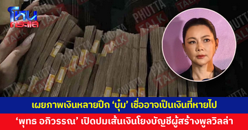 'พุทธ อภิวรรณ' เปิดปมเส้นเงินโยงบัญชีผู้สร้างพูลวิลล่าภูเก็ต พร้อมเผยภาพเงินหลายปึก