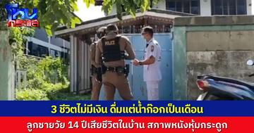 สุดสลด ครอบครัวยากไร้ใน จ.นนทบุรี อดอาหารนานนับเดือน ดื่มแต่น้ำก๊อก  สุดท้ายลูกชายวัย 14 ปีเสียชีวิตในบ้าน สภาพหนังหุ้มกระดูก