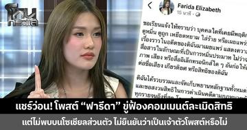 แชร์ว่อน! โพสต์ “ฟารีดา” ขู่ฟ้องคอมเมนต์ละเมิดสิทธิ แต่ไม่พบบนโซเชียลส่วนตัว ไม่ยืนยันว่าเป็นเจ้าตัวโพสต์หรือไม่