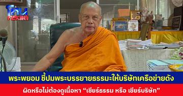 พระพยอมชี้ปมพระบรรยายธรรมะให้บริษัทเครือข่ายดัง  ผิดหรือไม่ต้องดูเนื้อหา “เชียร์ธรรม หรือ เชียร์บริษัท”
