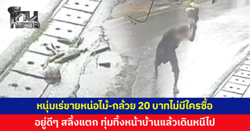 หนุ่มเร่ขายหน่อไม้-กล้วย บอก “20 บาทซื้อหน่อย” พอไม่มีคนซื้อ โมโห สลิ้งแตก ทุ่มทิ้งต่อหน้า