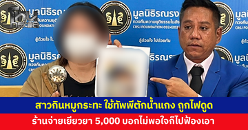 สาวกินหมูกระทะ ใช้ทัพพีตักน้ำแกง ถูกไฟดูดจนต้องเข้า รพ.ระบบประสาทเสียหาย ร้านเยียวยา 5,000 บอกไม่พอใจให้ไปฟ้องเอา