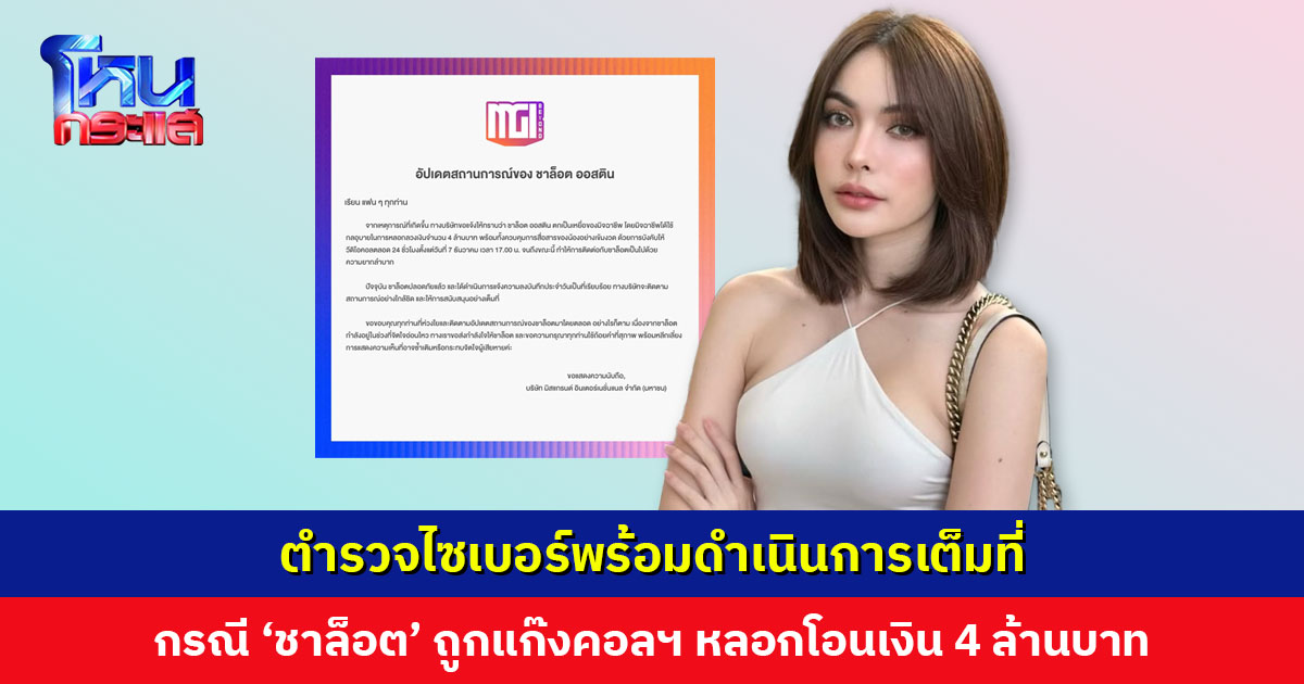 ตำรวจไซเบอร์เร่งตรวจสอบกรณี ‘ชาล็อต ออสติน’ ถูกแก๊งคอลเซนเตอร์หลอกโอนเงิน 4 ล้านบาท บังคับวิดีโอคอล 24 ชั่วโมง