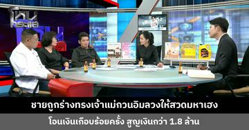 ชายถูกร่างทรงเจ้าแม่กวนอิมลวงให้สวดมหาเฮง โอนเงินเกือบร้อยครั้ง สูญเงินกว่า 1.8 ล้าน 