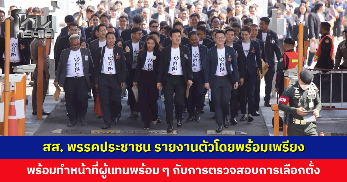 สส. พรรคประชาชน รายงานตัว ยืนยันความพร้อมทำหน้าที่ผู้แทนราษฎร ไปพร้อม ๆ กับการตรวจสอบการเลือกตั้ง