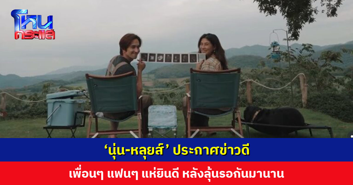‘นุ่น-หลุยส์’ ประกาศข่าวดี ลูกคนแรกมาแล้ว เพื่อนๆ แฟนๆ แห่ยินดี หลังลุ้นรอกันมานาน