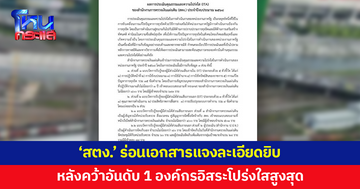 'สตง.' แจงหลังคว้าอันดับ 1 องค์กรอิสระโปร่งใสสูงสุด ปี 2568 เผยมีการประเมิน 3 ส่วน 