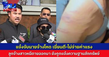 “กัน จอมพลัง” พาสาวลูกจ้าง แจ้งจับนายจ้างโหด เฆี่ยนตีไม่ยั้ง ใช้งานแต่ไม่จ่ายเงิน พอหนีตายออกมา กลับโดนนายจ้างแจ้งความลักทรัพย์
