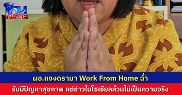 ผอ.ขอเคลียร์ ดรามา Work From Home ฉ่ำ ไม่เป็นความจริง มีปัญหาสุขภาพ จึงต้องขออนุญาตทำจากที่บ้านบ้าง ไม่ใช่คนร่ำรวย ที่จะมาเปย์นายไม่อั้น