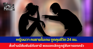 จากสัมพันธ์ในเกมสู่ขู่สังหาร! หญิงผวา คบชายในเกม ถูกคุมชีวิต 24 ชม.สั่งห้ามมีสัมพันธ์กับสามี