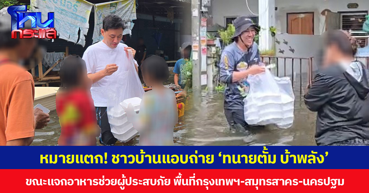 หมายแตก! ชาวบ้านแอบถ่าย ‘ทนายตั้ม บ้าพลัง’ ขณะแจกอาหารช่วยผู้ประสบภัย พื้นที่กรุงเทพฯ-สมุทรสาคร-นครปฐม