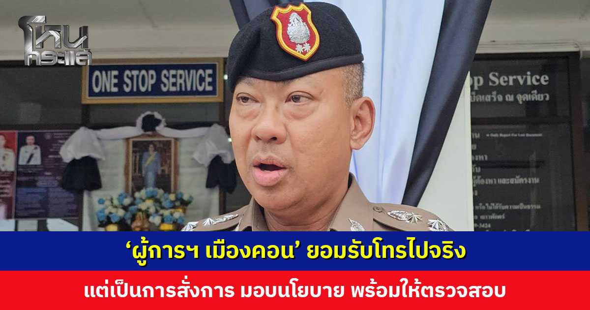 ‘ผู้การฯ เมืองคอน’ พร้อมให้ตรวจสอบข้อเท็จจริงปมคลิปเสียง ด้าน สภ. ฉวาง ออกแถลงการณ์ ยังไม่ทราบที่มา อาจสร้างจาก AI