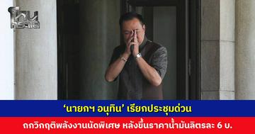 ‘นายกฯ อนุทิน’ เรียกประชุมด่วน ถกวิกฤติพลังงานนัดพิเศษ หลังขึ้นราคาน้ำมันลิตรละ 6 บาท