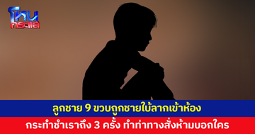 พ่อร้อง ลูกชาย 9 ขวบ ถูกชายใบ้ลากเข้าห้อง กระทำชำเราถึง 3 ครั้ง