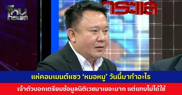 แห่แซว ‘หมอหมู’ วันนี้มาทำอะไร จากเรื่องแย่งศพ กลายเป็นความบาดหมางในครอบครัว-โกงเงินประกัน