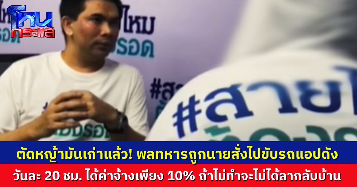 หมดยุคตัดหญ้า! ทหารเกณฑ์ร้อง ถูก “นาย” บังคับขับรถโดยสารแอปฯ ดัง วันละ 20 ชม. ได้ค่าจ้างเพียง 10% แถมถูกขู่หากไม่ทำจะไม่ได้ลากลับบ้าน