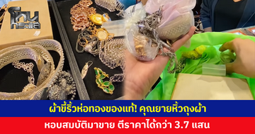 คุณยายถือถุงผ้า หอบสมบัติมาขายเพียบ ตีราคาได้กว่า 3.7 แสน