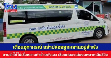 อุทาหรณ์ อย่าปล่อยลูกหลานอยู่ลำพัง ยายร่ำไห้ หลานชาย 11 ขวบ เสียชีวิต