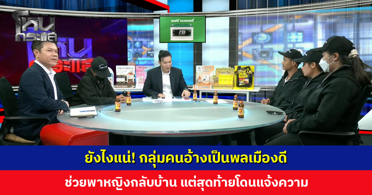 ยังไงแน่! กลุ่มคนอ้างเป็นพลเมืองดีช่วยพาผู้หญิงกลับบ้าน สุดท้ายโดนแจ้งความ