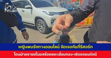 หญิงพบรักทางออนไลน์ จัดเจอกันที่รีสอร์ท โดนฝ่ายชายขโมยสร้อย-เชิดรถยนต์หนี