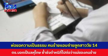 พ่อขอความเป็นธรรม คนร้ายแอบถ่ายลูกสาววัย 14 ในห้องน้ำสาธารณะ ตร.บอกเป็นลหุโทษ ซ้ำยังตำหนิที่ไปต่อว่าแม่ของคนร้าย