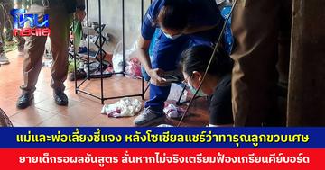 แม่และพ่อเลี้ยงชี้แจง หลังโซเชียลแชร์ว่าทารุณลูกวัยขวบเศษจนเสียชีวิต พร้อมให้ตรวจสอบ