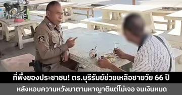 ที่พึ่งของประชาชน! ตร.บุรีรัมย์ช่วยเหลือชายวัย 66 ปี หลังหอบความหวังมาตามหาญาติแต่ไม่เจอ จนเงินหมด