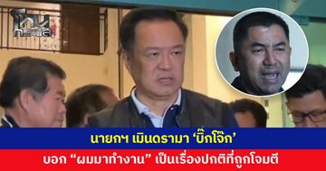 นายกฯ เมินดรามา 'บิ๊กโจ๊ก' เปิดแชตไลน์ บอก "ผมมาทำงาน"