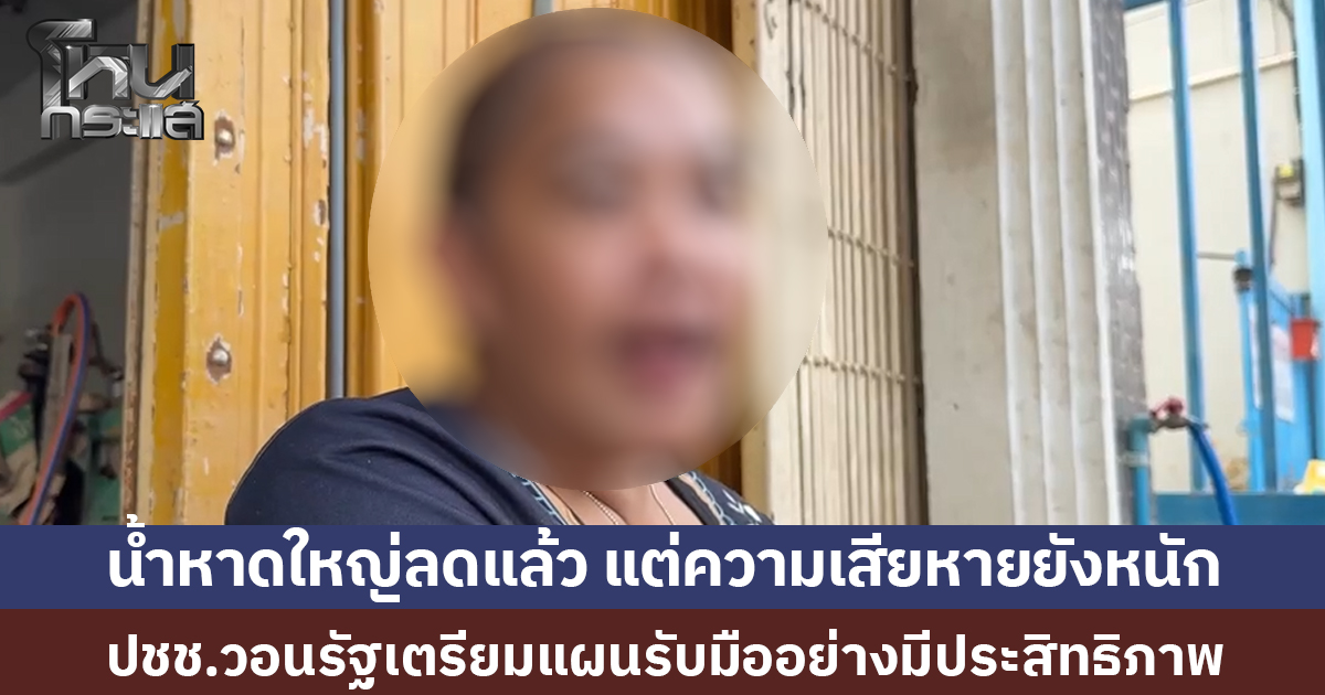 ชาวหาดใหญ่เร่งฟื้นฟูพื้นที่ หลังน้ำท่วมใหญ่ เรียกร้องรัฐ เตรียมแผนรับมืออย่างมีประสิทธิภาพ