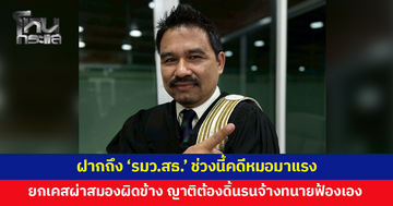 'ทนายสายหยุด' ฝากถึง รมว.สธ.ช่วงนี้คดีหมอมาแรง ยกเคสผ่าสมองผิดข้าง ยังไร้เยียวยา ญาติต้องดิ้นรนจ้างทนายฟ้องเอง