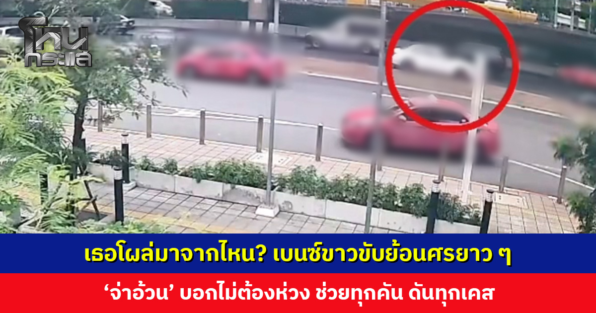 เบนซ์ขาวขับย้อนศรยาว ๆ ล่าสุด สน. วิภาวดี รับทราบแล้ว ‘จ่าอ้วน’ บอกไม่ต้องห่วง ช่วยทุกคัน ดันทุกเคส