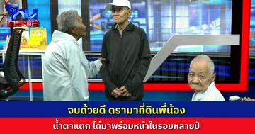 ดรามาที่ดิน ยายวัย 93 ปี อ้างถูกหลอกให้เซ็นเอกสาร มารู้อีกที ที่ดินที่อยู่อาศัยมาเกือบ 100 ปี กำลังจะถูกขาย 