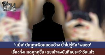 'แม็ก' ยันถูกเพื่อนแอบอ้างกุเรื่องขึ้นมาทั้งหมด ย้ำไม่รู้จัก 'พลอย' เผยเข้าลงบันทึกประจำวันแล้ว