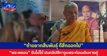 พระพยอมรับไม่ได้ ปมคลิปสีกาจูบพระก่อนเดินหายคู่ ลั่น “ถ้าอยากสืบพันธุ์ ก็สึกออกไป”