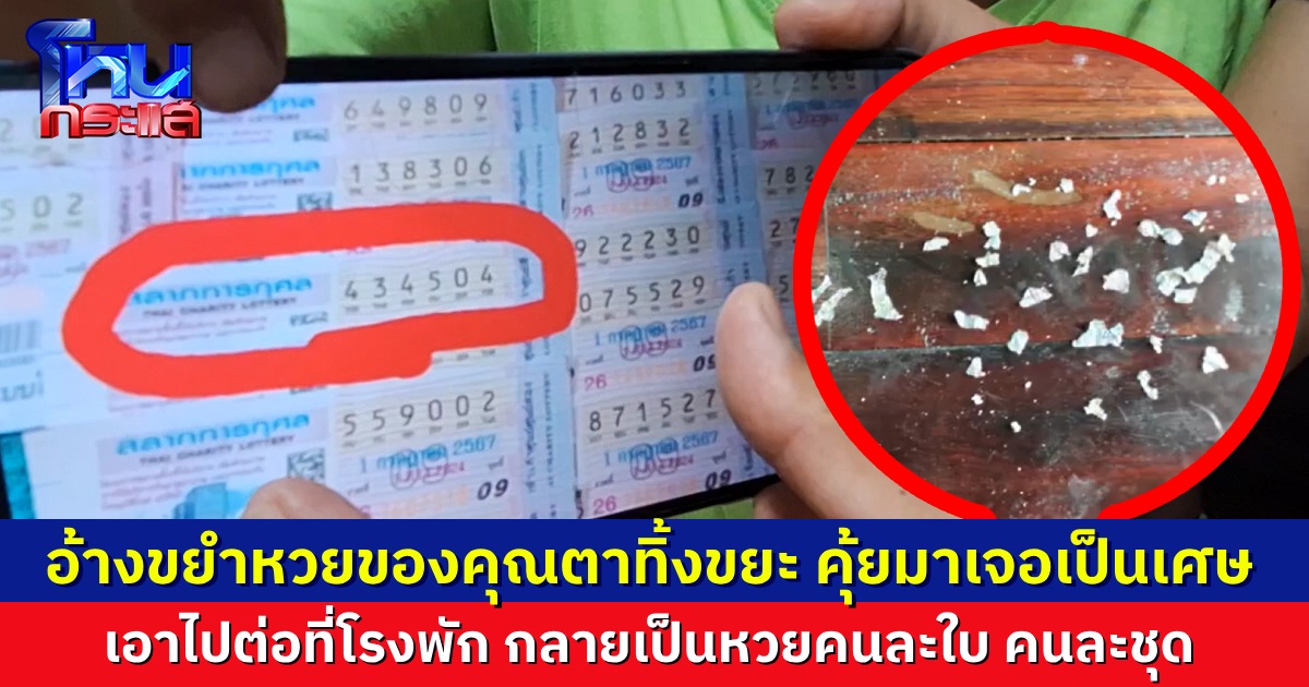 คุณตาวัย 74 ถูกหวยรางวัลข้างเคียงรางวัลที่ 1 มีคนมาขอดู สุดท้ายหวยหาย! อ้างขยำทิ้งไปแล้ว คุ้ยกลับมาเจอเป็นเศษเล็กเศษน้อย แต่พอเอามาประกอบกัน ดันกลายเป็นคนละใบ