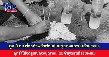 ลูก 3 คน ต้องกำพร้าทั้งพ่อและแม่ เหตุสองแถวชนท้าย จยย. ลูกร่ำไห้จุดธูปเชิญดวงวิญญาณ