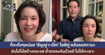 มันก็จะตึงๆหน่อย! 'ธัญญ่า-เป๊ก' ไลฟ์คู่ หลังลดสถานะ ยันไม่ได้สร้างกระแส ย้ำตกลงกันด้วยดี ไม่ได้ทะเลาะ